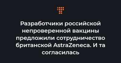 Разработчики российской непроверенной вакцины предложили сотрудничество британской AstraZeneca. И та согласилась