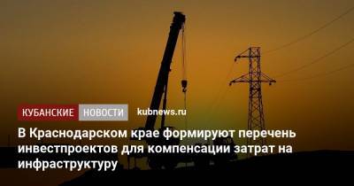 В Краснодарском крае формируют перечень инвестпроектов для компенсации затрат на инфраструктуру