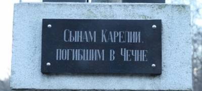 Петрозаводск почтил память бойцов, погибших в Чечне (ФОТО)