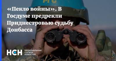 «Пекло войны». В Госдуме предрекли Приднестровью судьбу Донбасса