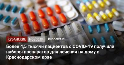 Более 4,5 тысячи пациентов с COVID-19 получили наборы препаратов для лечения на дому в Краснодарском крае