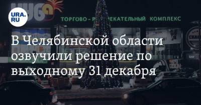 В Челябинской области озвучили решение по выходному 31 декабря