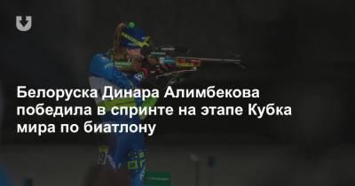 Белоруска Динара Алимбекова победила в спринте на этапе Кубка мира по биатлону