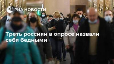 Треть россиян в опросе назвали себя бедными