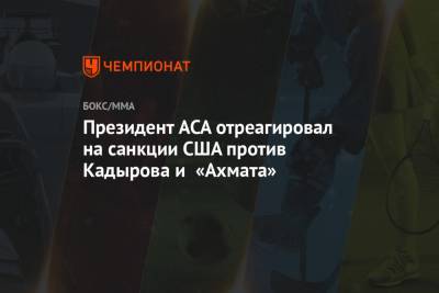 Президент ACA отреагировал на санкции США против Кадырова и «Ахмата»