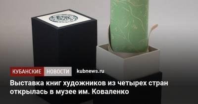 Выставка книг художников из четырех стран открылась в музее им. Коваленко