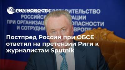 Постпред России при ОБСЕ ответил на претензии Риги к журналистам Sputnik
