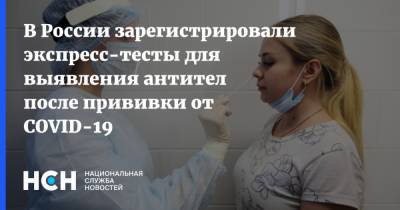 В России зарегистрировали экспресс-тесты для выявления антител после прививки от COVID-19