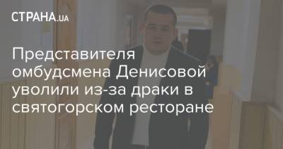 Представителя омбудсмена Денисовой уволили из-за драки в святогорском ресторане
