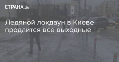 Ледяной локдаун в Киеве продлится все выходные