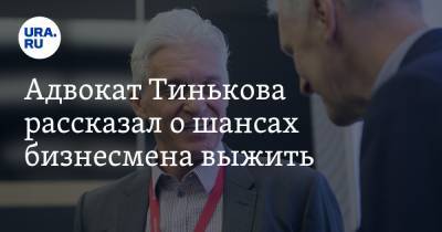 Адвокат Тинькова рассказал о его шансах не умереть от рака