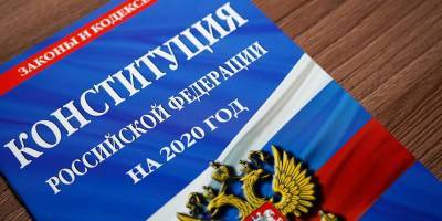 74% россиян считают, что внесенные в конституцию поправки реализуются