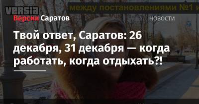 Твой ответ, Саратов: 26 декабря, 31 декабря — когда работать, когда отдыхать?!