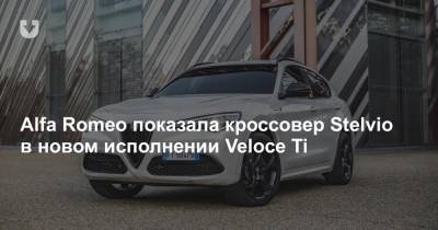 Alfa Romeo показала кроссовер Stelvio в новом исполнении Veloce Ti