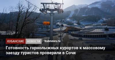 Готовность горнолыжных курортов к массовому заезду туристов проверили в Сочи