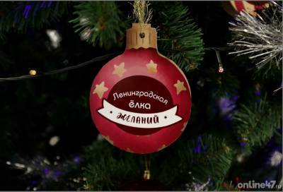 Новогоднее волшебство: все больше детских мечт с «Ленинградской елки желаний» находит своих исполнителей