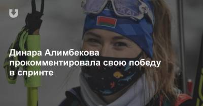 Динара Алимбекова прокомментировала свою победу в спринте