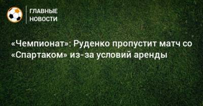 «Чемпионат»: Руденко пропустит матч со «Спартаком» из-за условий аренды