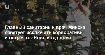 Главный санитарный врач Минска советует исключить корпоративы и встречать Новый год дома