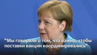 Меркель рассказала о распределении вакцин от коронавируса в Евросоюзе
