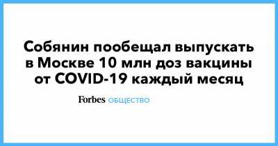 Собянин пообещал выпускать в Москве 10 млн доз вакцины от COVID-19 каждый месяц