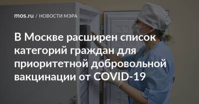 В Москве расширен список категорий граждан для приоритетной добровольной вакцинации от COVID-19