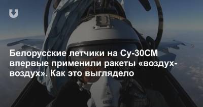 Белорусские летчики на Су-30СМ впервые применили ракеты «воздух-воздух». Как это выглядело