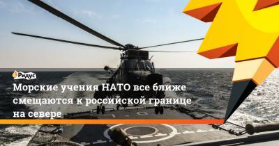 Морские учения НАТО все ближе смещаются к российской границе на севере
