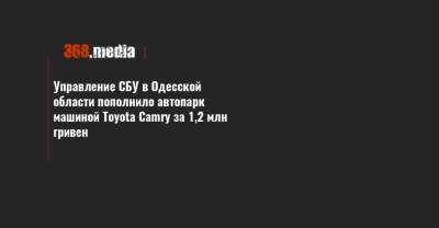 Управление СБУ в Одесской области пополнило автопарк машиной Toyota Camry за 1,2 млн гривен