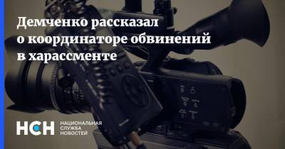 Демченко рассказал о координаторе обвинений в харассменте