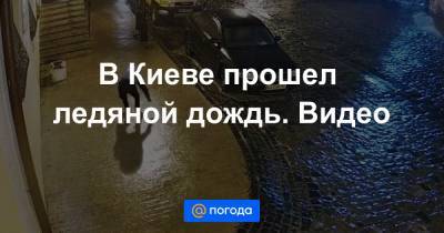 В Киеве прошел ледяной дождь. Видео