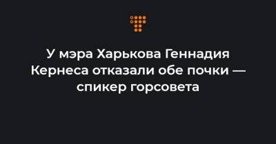 У мэра Харькова Геннадия Кернеса отказали обе почки — спикер горсовета