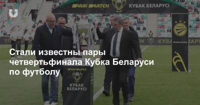 Стали известны пары четвертьфинала Кубка Беларуси по футболу