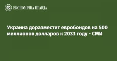 Украина доразместит евробондов на 500 миллионов долларов к 2033 году - СМИ