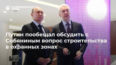 Путин пообещал обсудить с Собяниным вопрос строительства в охранных зонах