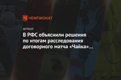 В РФС объяснили решения по итогам расследования договорного матча «Чайка» — «Армавир»
