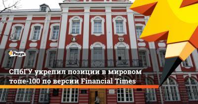 СПбГУ укрепил позиции вмировом топе-100 поверсии Financial Times