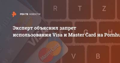 Эксперт объяснил запрет использования Visa и Master Card на Pornhub