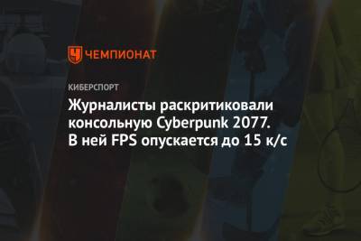 Журналисты раскритиковали консольную Cyberpunk 2077. В ней FPS опускается до 15 к/с