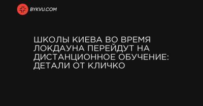 Школы Киева во время локдауна перейдут на дистанционное обучение: детали от Кличко