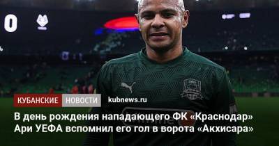 В день рождения нападающего ФК «Краснодар» Ари УЕФА вспомнил его гол в ворота «Акхисара»