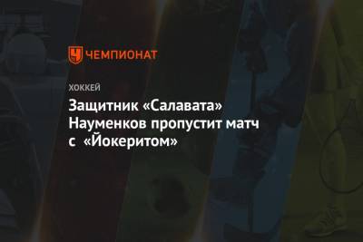 Защитник «Салавата» Науменков пропустит матч с «Йокеритом»