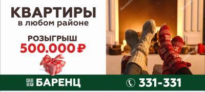 Строительная компания "Баренц Групп" разыгрывает 500 000 рублей!