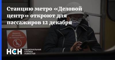 Станцию метро «Деловой центр» откроют для пассажиров 12 декабря