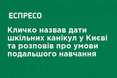 Кличко назвал даты школьных каникул в Киеве и рассказал об условиях дальнейшего обучения