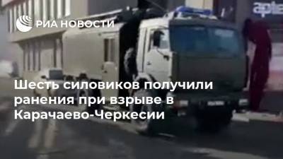 Шесть силовиков получили ранения при взрыве в Карачаево-Черкесии