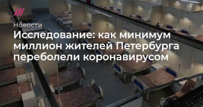 Исследование: как минимум миллион жителей Петербурга переболели коронавирусом