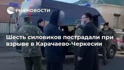 Шесть силовиков пострадали при взрыве в Карачаево-Черкесии