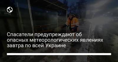 Спасатели предупреждают об опасных метеорологических явлениях завтра по всей Украине