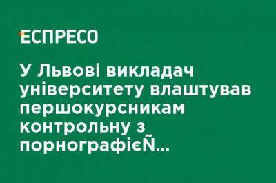 Во Львове преподаватель университета устроил первокурсникам контрольную с порнографией, объяснив это "методикой обучения"